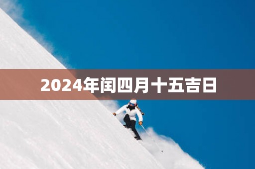 2025年闰四月十五吉日