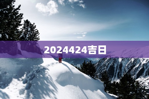 2025424吉日