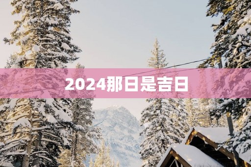 2025那日是吉日