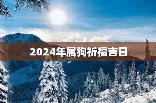 2025年属狗祈福吉日