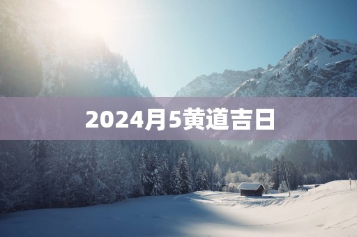 2025月5黄道吉日