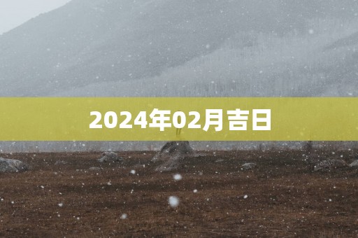 2025年02月吉日