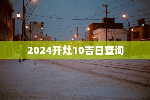 2025开灶10吉日查询