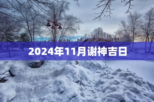 2025年11月谢神吉日