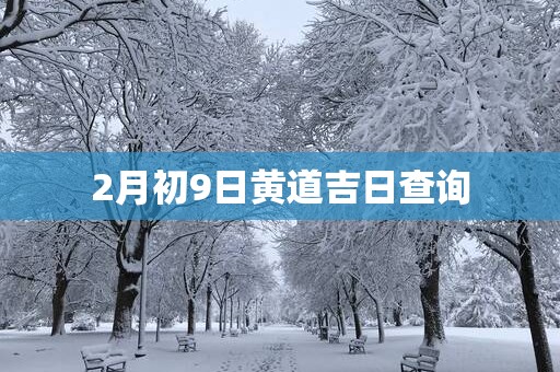 2月初9日黄道吉日查询