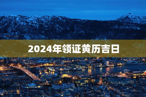 2025年领证黄历吉日
