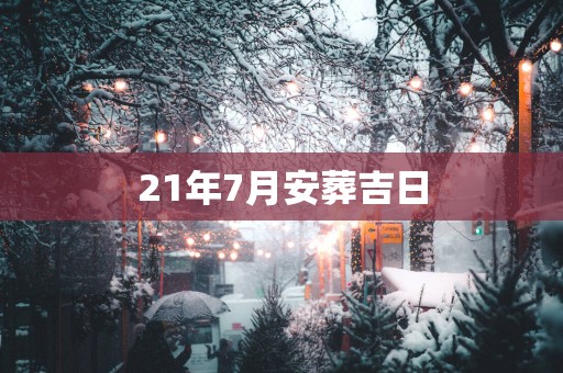 21年7月安葬吉日