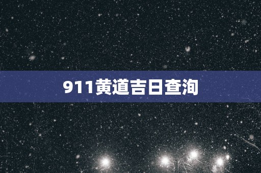 911黄道吉日查洵