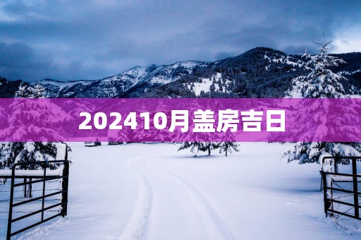 202510月盖房吉日