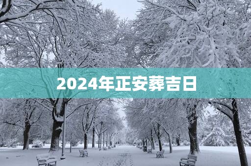 2025年正安葬吉日