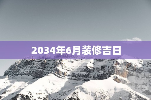2034年6月装修吉日