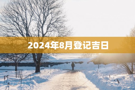 2025年8月登记吉日