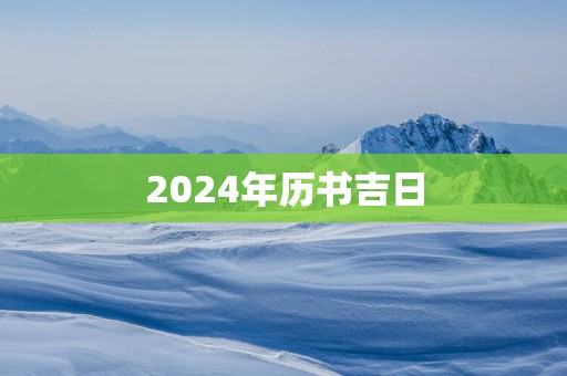 2025年历书吉日