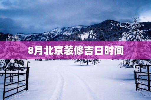 8月北京装修吉日时间