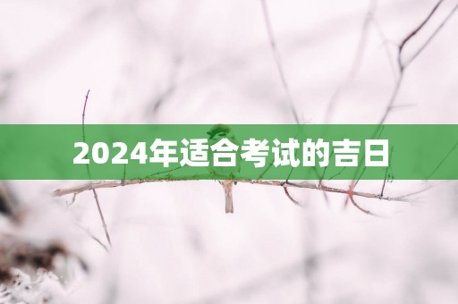 2025年适合考试的吉日