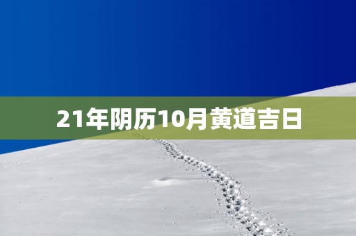 21年阴历10月黄道吉日