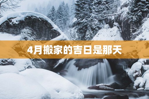 4月搬家的吉日是那天