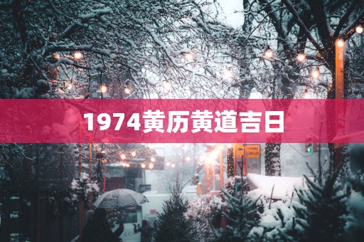 1974黄历黄道吉日