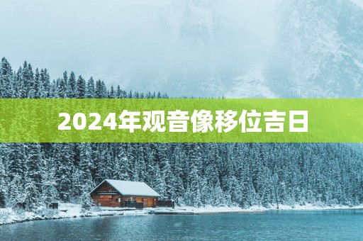 2025年观音像移位吉日