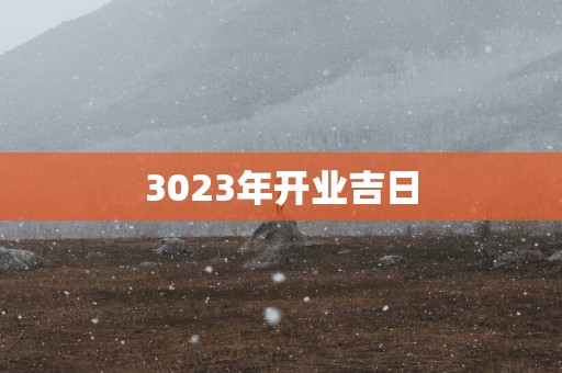 3023年开业吉日