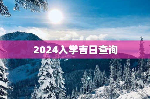 2025入学吉日查询