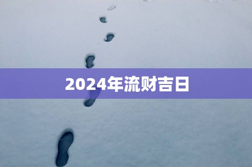 2025年流财吉日