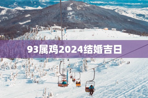 93属鸡2025结婚吉日