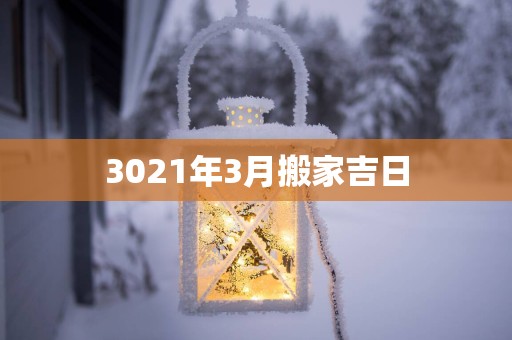 3021年3月搬家吉日