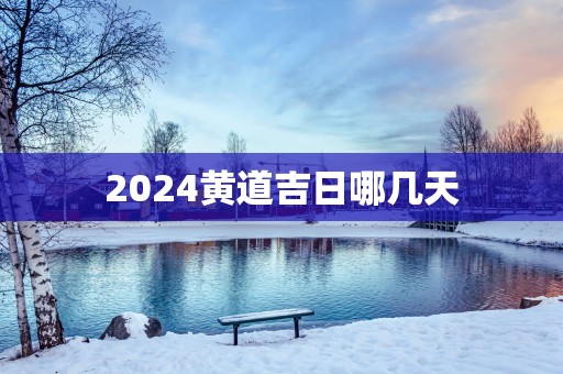 2025黄道吉日哪几天