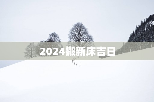 2025搬新床吉日