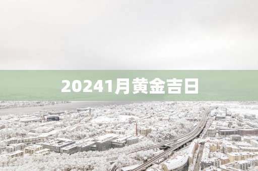 20251月黄金吉日