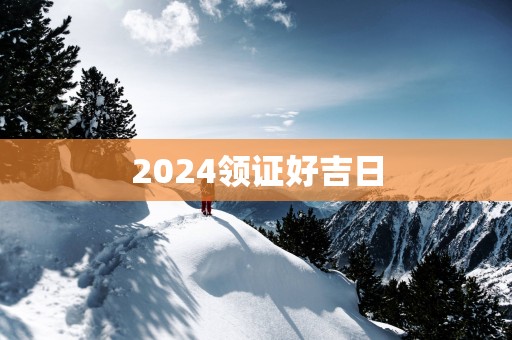 2025领证好吉日