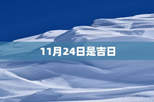 11月24日是吉日