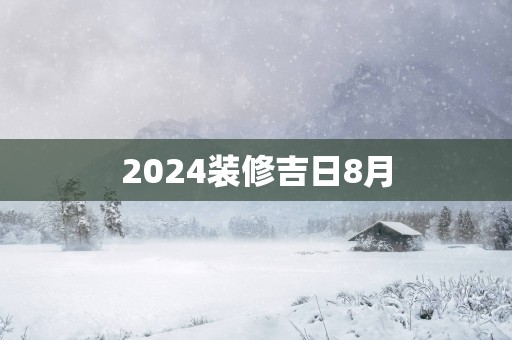 2025装修吉日8月