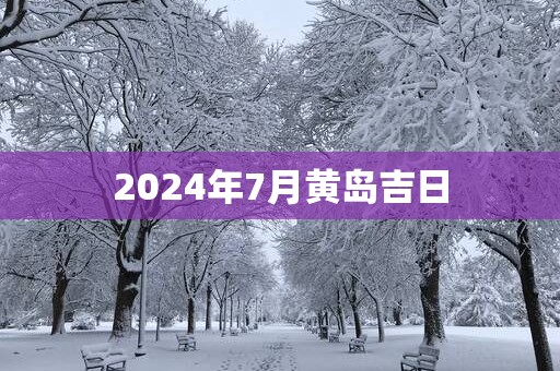 2025年7月黄岛吉日