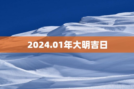2025.01年大明吉日