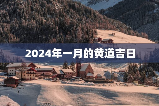 2025年一月的黄道吉日