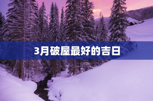3月破屋最好的吉日