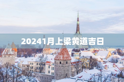 20251月上梁黄道吉日