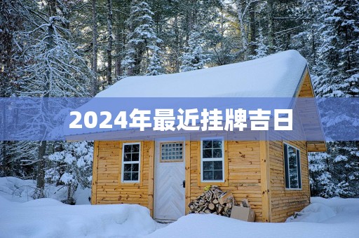 2025年最近挂牌吉日
