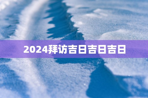 2025拜访吉日吉日吉日