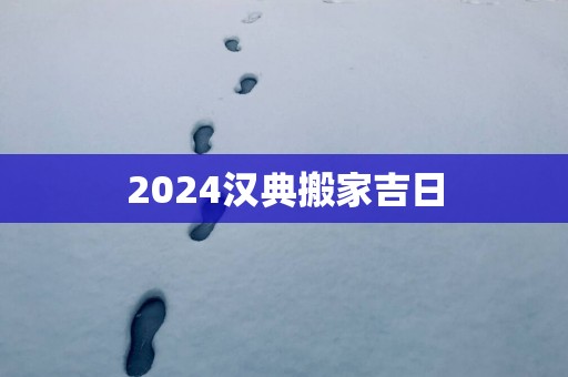 2025汉典搬家吉日