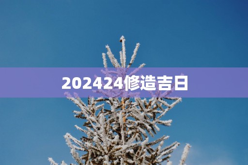 202524修造吉日