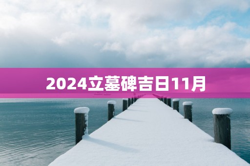 2025立墓碑吉日11月