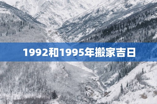 1992和1995年搬家吉日