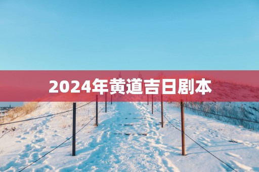 2025年黄道吉日剧本