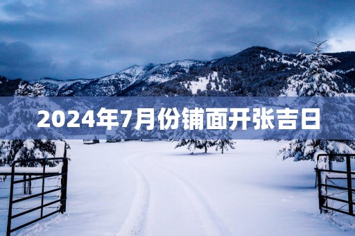 2025年7月份铺面开张吉日