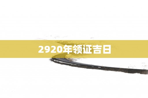 2920年领证吉日