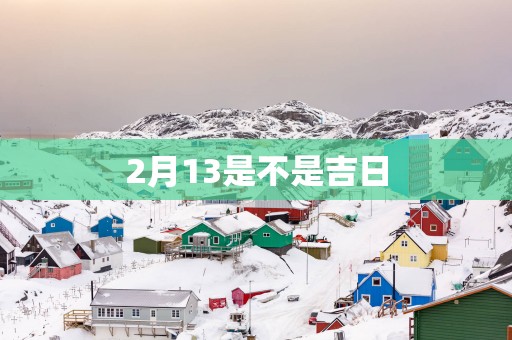2月13是不是吉日