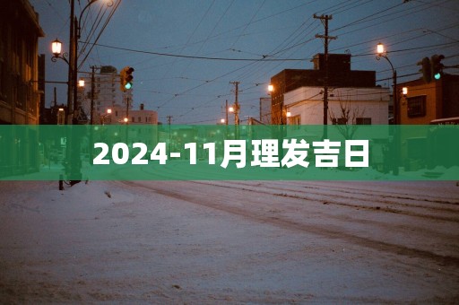 2025-11月理发吉日